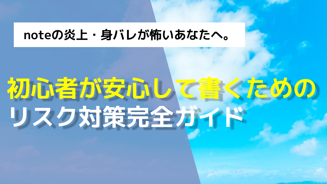 初心者が安心して書くためのリスク対策完全ガイド